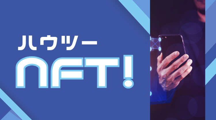 ハウツーNFT！